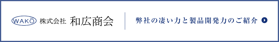 弊社の凄い力と製品開発力のご紹介